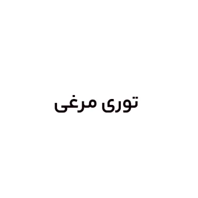 توری مرغی